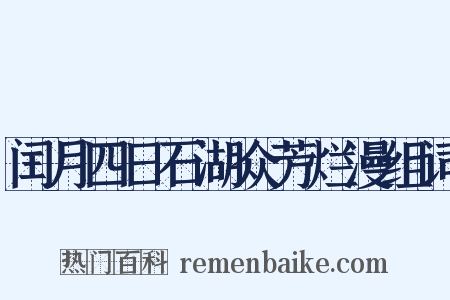 闰月四日石湖众芳烂漫组词是什么意思的图片